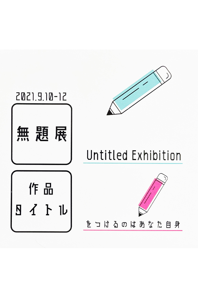 無題展 -Untitled Exhibition-