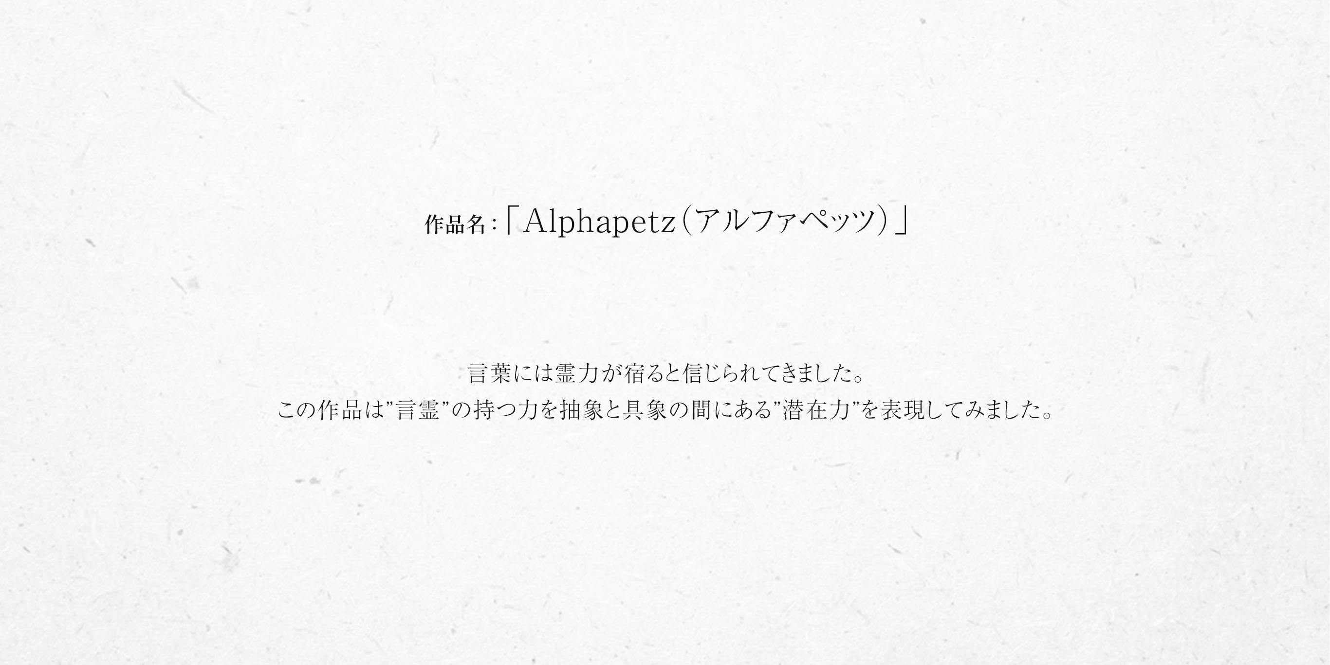 Alphapetz（アルファペッツ）