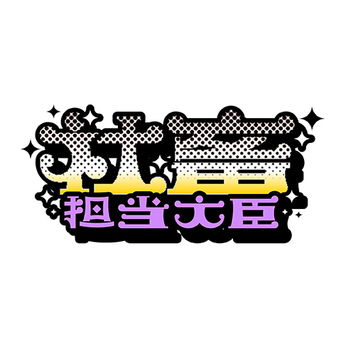社畜担当大臣