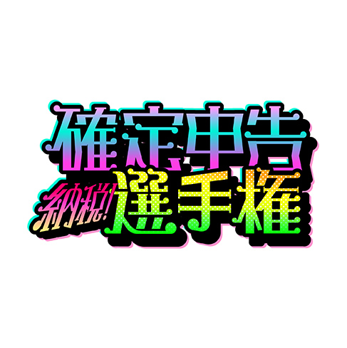 納税！確定申告選手権