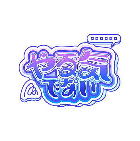やる気でない