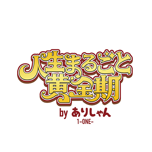 人生まるごと黄金期