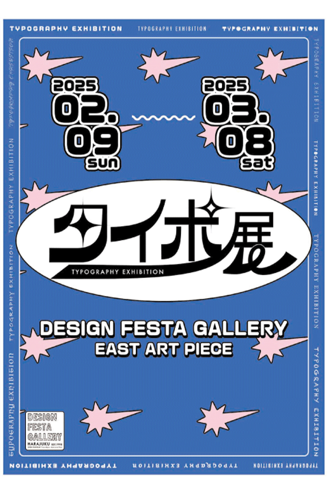 タイポ展 DESIGN FESTA GALLERY