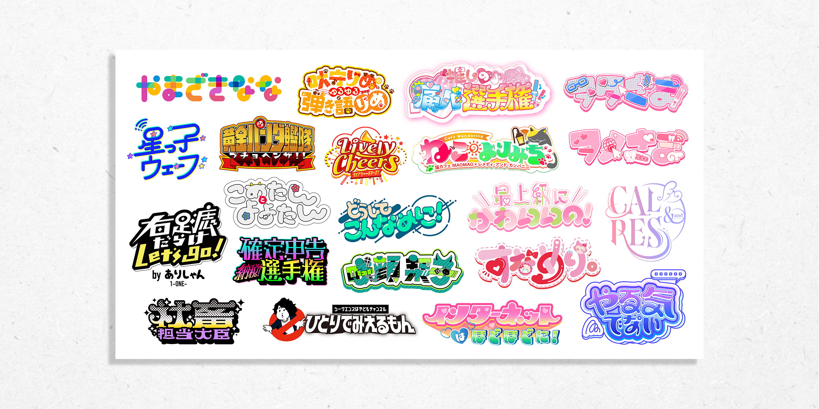 オリジナルの文字を使ったタイトルロゴデザイン