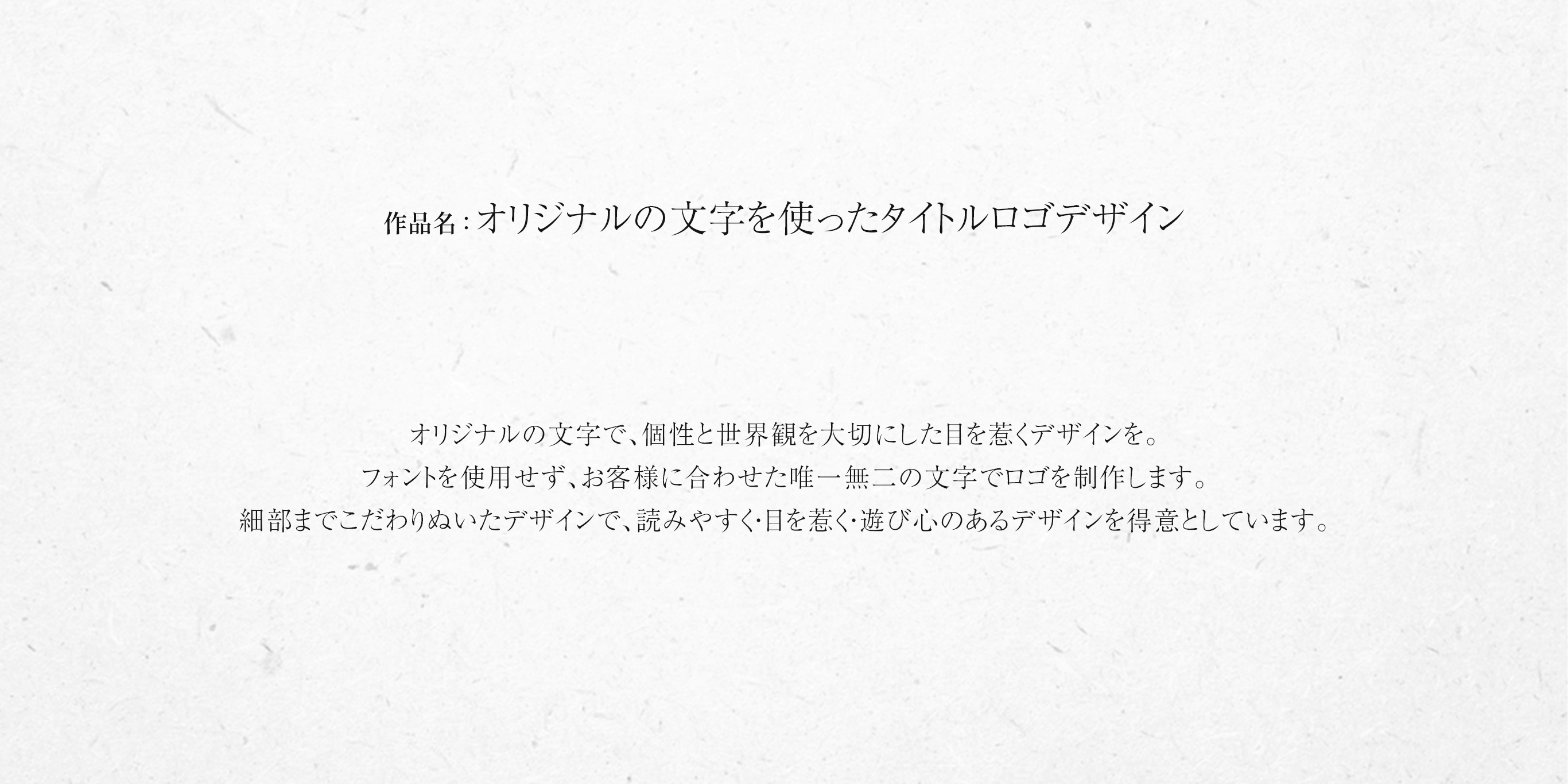 オリジナルの文字を使ったタイトルロゴデザイン