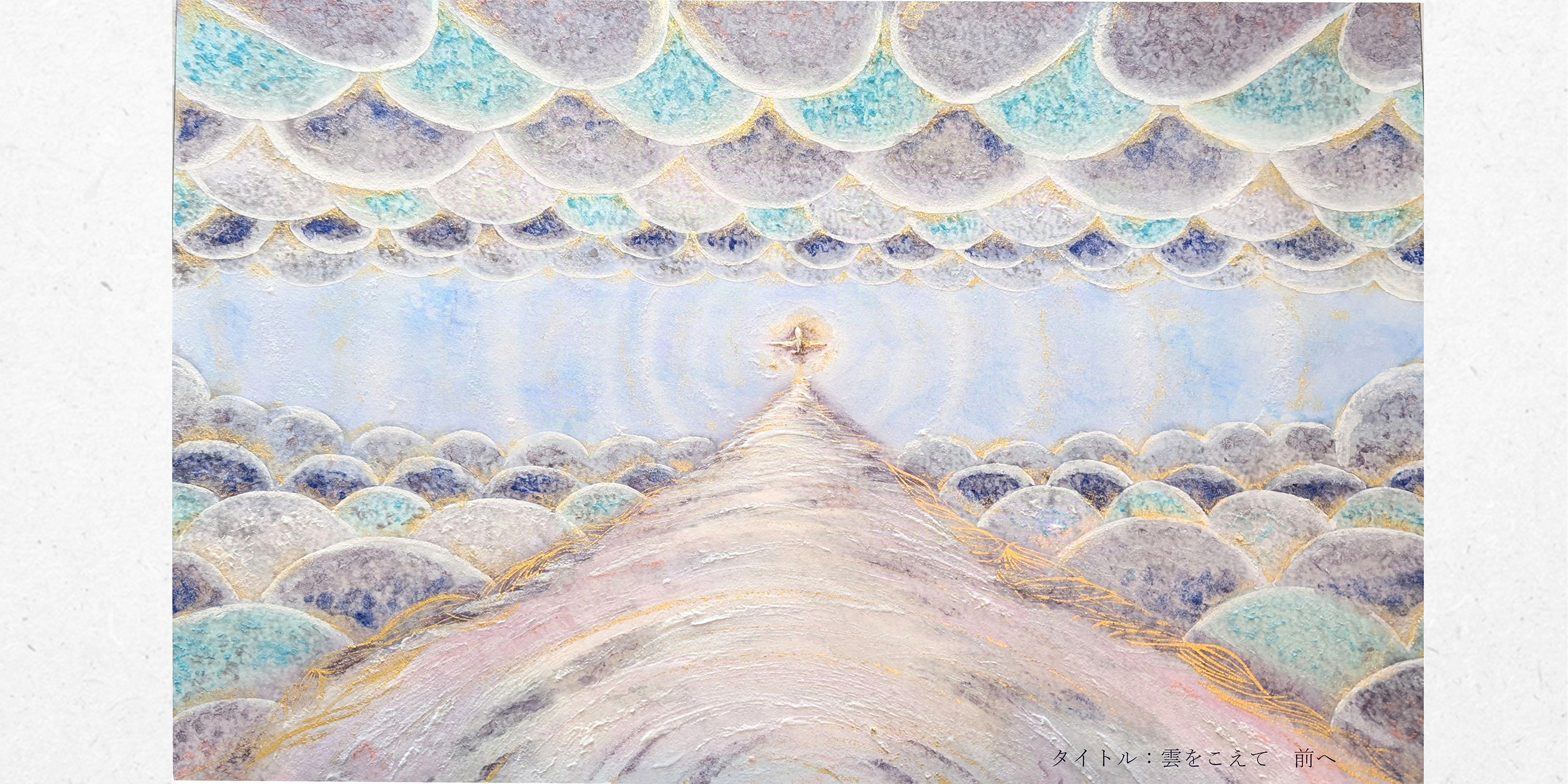 雲をこえて 前へ