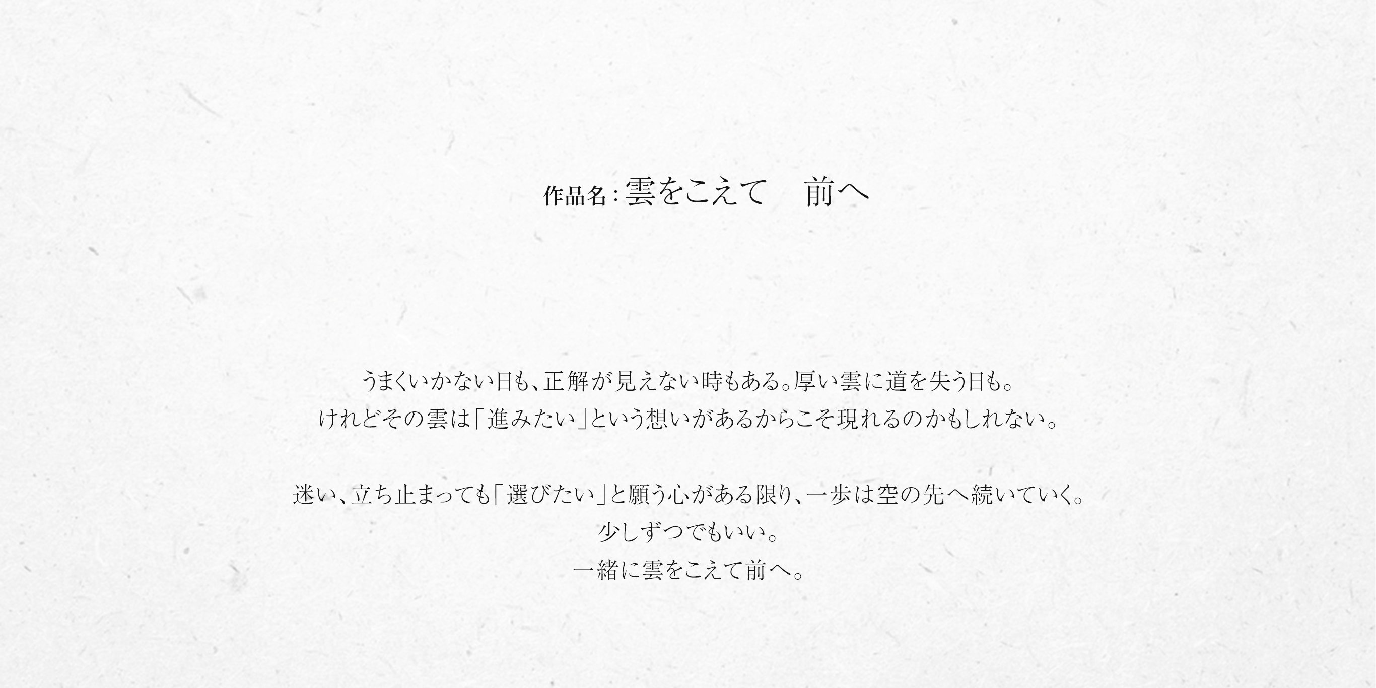 雲をこえて 前へ