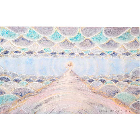 雲をこえて 前へ