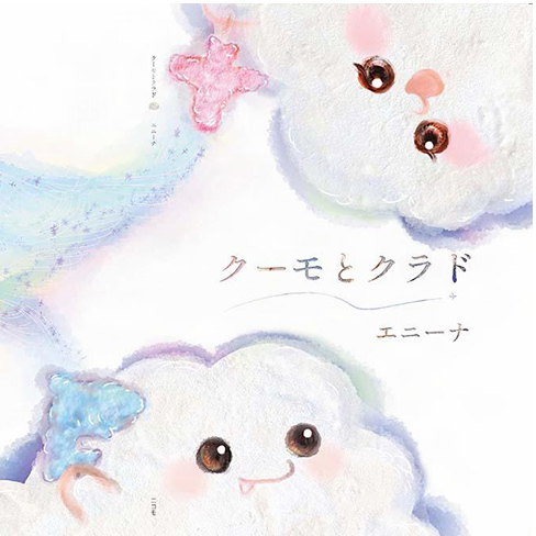 絵本 クーモとクラド