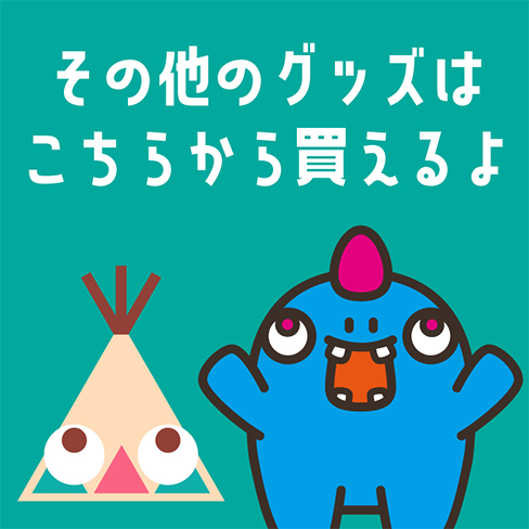 他グッズの購入はこちら